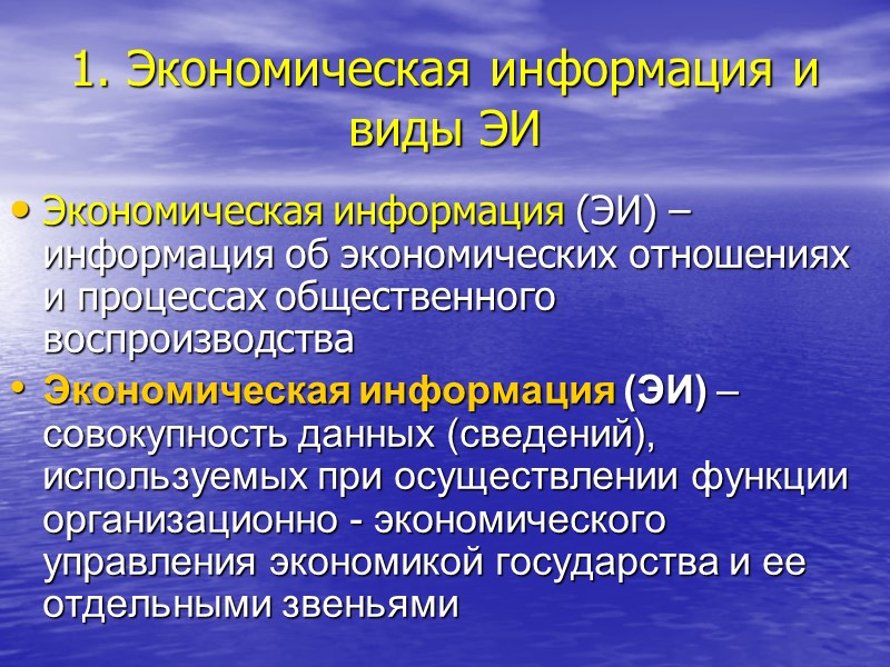 1. Экономическая информация и виды ЭИ Экономическая информация (ЭИ) – информация об экономических отношениях